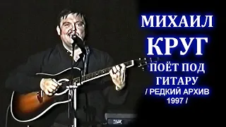 МИХАИЛ КРУГ ПОЁТ ПОД ГИТАРУ В КАЛУГЕ - РЕДКИЙ АРХИВ 1997