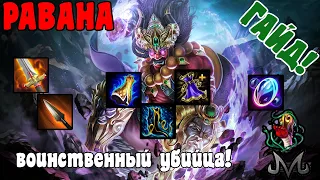 SMITE | ГАЙД | РАВАНА | ВОИНСТВЕННЫЙ УБИЙЦА! (НОВЫЙ ФОРМАТ ГАЙДА!)