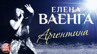 ЕЛЕНА ВАЕНГА ☀ АРГЕНТИНА ✩ ЛУЧШИЕ КОНЦЕРТНЫЕ ВЫСТУПЛЕНИЯ ✩