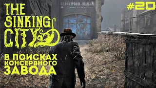 Цель: Консервный Завод Блэквуда. The Sinking City. Necronomicon Edition. #20