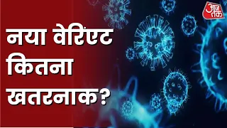 कोरोना के नए वेरिएंट ओमीक्रॉन से टेंशन में दुनिया, Corona के हालात पर PM Modi की बैठक | 27 NOV