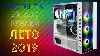 Тесты ПК За 60к рублей | Лето 2019 | Игровой ПК за 60000 рублей | Ryzen 2700 | RX 580