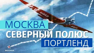 Чкалов. Первый трансарктический перелет СССР–США – больше, чем рекорд!