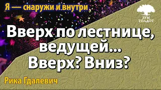 Урок для женщин. Вверх по лестнице, ведущей... вверх? Вниз? Рика Гдалевич