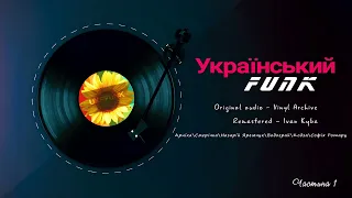 Український фанк 70-80 рр. Частина 1.