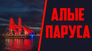 Алые паруса Санк-Питербург