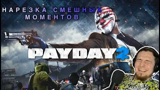 СМЕШНЫЕ МОМЕНТЫ С BROWN BEAR | НАРЕЗКИ | Payday 2