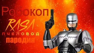 Песня Клип РОБОКОП RASA - Пчеловод ПАРОДИЯ на robocop!