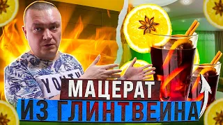 Мацерат на Самогоне из Глинтвейна с Шиповником на Самогонном Аппарате Родник Про 3