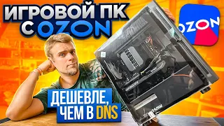 Прислали ПК с OZON за 92000 рублей! Гораздо дешевле, чем купить в ДНС! 😱