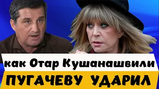 Как Отар Кушанашвили  «ударил» Аллу Пугачеву и поплатился за это !