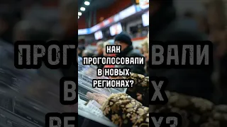 КАК ПРОГОЛОСОВАЛИ НА ДОНБАССЕ? Выборы 2024 / Кого выбрали в новых регионах России? #shorts #выборы