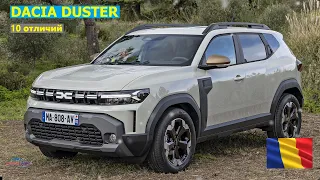 Dacia Duster New - 10 отличий | Рено Дастер 2024