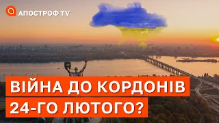 ВІЙНА БУДЕ ТРИВАТИ ЗА КОРДОНИ УКРАЇНИ ДО 24 ЛЮТОГО? / АПОСТРОФ ТВ