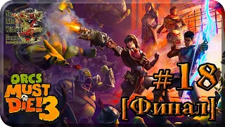 Orcs Must Die 3[#18] - Храм Ордена [Финал] (Прохождение на русском(Без комментариев))