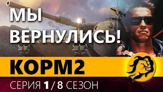 КОРМ2. МЫ ВЕРНУЛИСЬ. 1 серия. 8 сезон