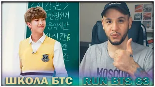 RUN BTS - 63 эпизод ⚡️ ШКОЛА БТС  ⚡️ (1 часть) РЕАКЦИЯ