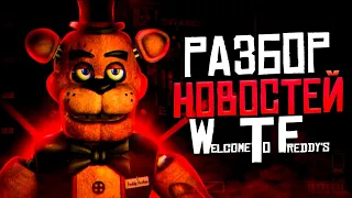 КОГДА ВЫЙДЕТ Welcome to Freddy's? | РАЗБОР тизеров Welcome to Freddy's! | ФНАФ МИНУС!