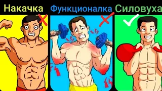 БОДИБИЛДИНГ, ФУНКЦИОНАЛКА ИЛИ СИЛА - КАКОЙ ТИП ТРЕНИРОВОК ЛУЧШИЙ?