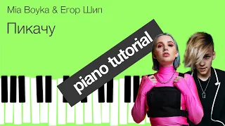Как играть  MIA BOYKA& Егор Шип Пикачу  на пианино. Легкая инструкция для пианино.