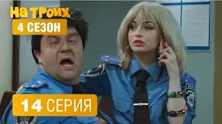 На троих - 4 сезон 14 серия | ЮМОР ICTV