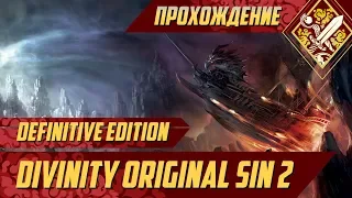 Начнем сначала?  - Divinity Original Sin II Definitive Edition #1