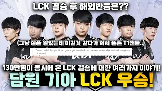 담원기아 LCK 우승에 대한 여러가지 이야기 및 해외반응