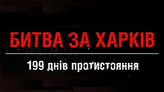 Документальний фільм "Битва за Харків" | ПОВНА ВЕРСІЯ