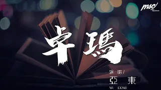 亞東 - 卓瑪『啊卓瑪 草原上的姑娘卓瑪拉』【動態歌詞Lyrics】