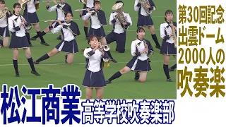 2022.11.05 島根県立松江商業高等学校吹奏楽部／第30回記念出雲ドーム2000人の吹奏楽