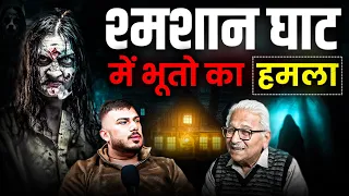 "भूतो का आतंक: शमशान घाट में हमला" 😱 | real ghost encounter | The Real One