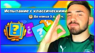 ПОКАЗЫВАЮ СКИЛЛ В НОВОМ ИСПЫТАНИЕ С КЛАССИЧЕСКИМИ КОЛОДАМИ! КЛЕШ РОЯЛЬ / CLASH ROYALE