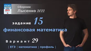 ЕГЭ 2022 математика профиль. Вариант 29, задание 15. Лысенко 2022.