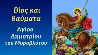 🌸 26 Οκτωβρίου : Βίος και θαύματα Αγίου Δημητρίου του Μυροβλύτου | Δημήτριος Παπαγιαννόπουλος