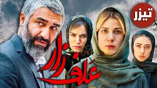 فیلم سینمایی علف زار - تیزر | Film Alafzar - Teaser