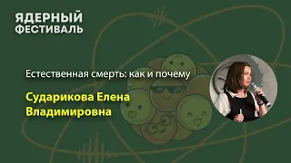 Естественная смерть: как и почему. Сударикова Елена Владимировна