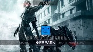 Игры 2013 года. Февраль