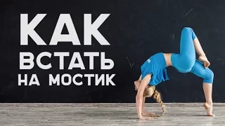 Как встать на мостик. Лучшие упражнения для гибкости [Workout | Будь в форме]