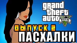 GTA V - Пасхалки (Выпуск 2) [Easter Eggs] PS 4