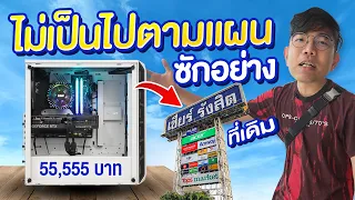 เดินซื้อคอมประกอบ จะซื้อ i5 แต่ได้ i9 ในงบ 55,555 มันทำได้จริงหรอ ?