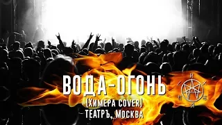 Психея - Вода Огонь (Химера cover) / 07.12.18 / ТЕАТРЪ, Москва