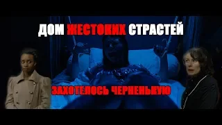 Дом жестоких страстей: ТРЭШ обзор. The house of the violent desire 2018