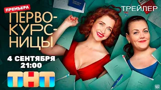 Первокурсницы (2023) - сериал ТНТ - трейлер
