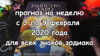 Гороскоп на неделю с 3 по 9 февраля 2020 года для всех знаков зодиака на картах Таинства Таро!