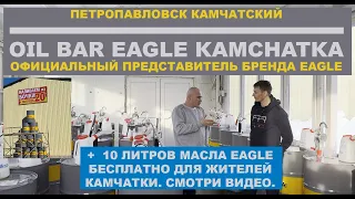 КАМЧАТКА. Oil Bar Eagle Kamchatka + 10 литров масла Eagle бесплатно для жителей Камчатки.