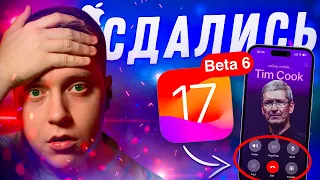 ИХ ВЫНУДИЛИ!! Apple выпустила iOS 17 Beta 6 на iPhone! Что нового? Можно ли ставить?!