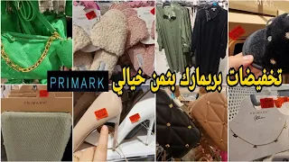 تخفيضات بريمارك بثمن خيالي🤩أحذية نسائية صيكان مونطوات ملابس الشتوية arrivage Primark