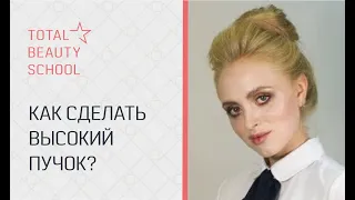 Как сделать высокий пучок? Пошаговый урок по прическам.