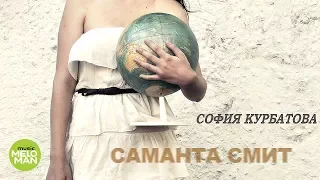 София Курбатова  - Саманта Смит (Альбом 2015)