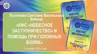 Лузгинова С.В. «КФС «НЕБЕСНОЕ ЗАСТУПНИЧЕСТВО» и помощь при головных болях» 11.11.21